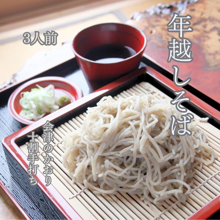 【年越そば】12月28日・29日発送分限定　会津 生そば 自家製手打ち十割蕎麦 「会津のかおり」 3人前 そば処和田 特製つゆ ゆで方説明書付のサムネイル