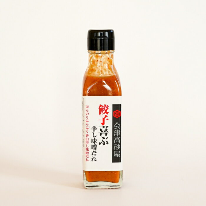 【高砂屋】餃子喜ぶ　辛し味噌だれ 150ml