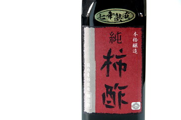 【送料無料】【調味料】【玉鈴醤油】純柿酢 500ml 七年熟成 本格醸造【限定品】