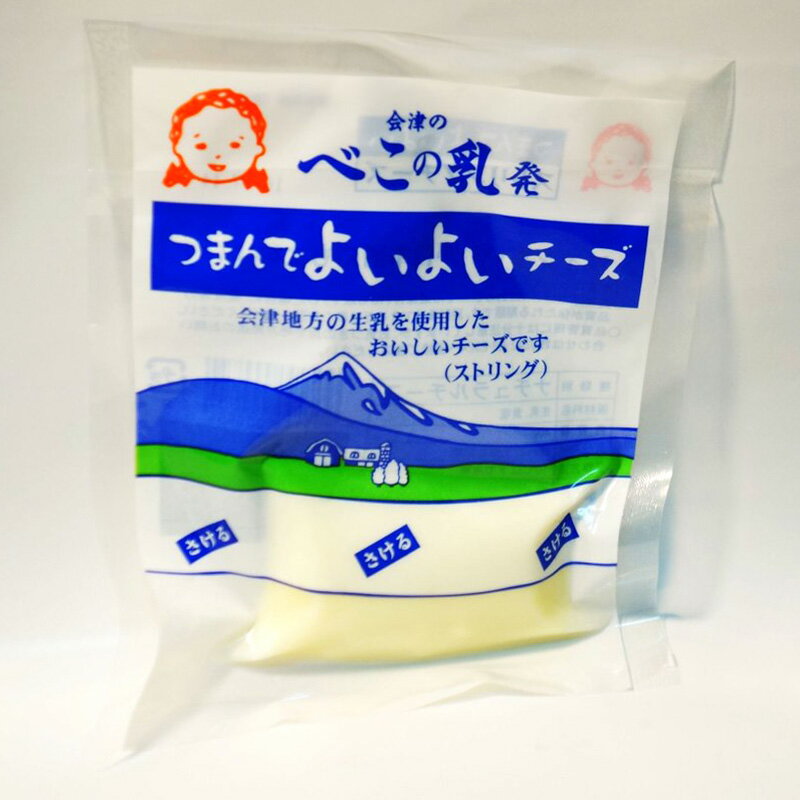 内容量:40g×5個セット　賞味期限：製造から14日 酪農家限定 会津産の生乳100％使用 RO製法・・・低温濃縮技術によりコクを増し、まろやかに仕上げました。 ※繊維状にはさけません。大きめにさいてお召し上がりください。 ※のしの対応は承っておりません。ご了承ください。1.きれいな空気、きれいな水、きれいな寝床 生産者の一人、小池徳男さんの牧場は、工場から車で片道15分の雄国山麓に あります。 県内初の木造2×4工法の牛舎で32頭の母牛と仔牛を育てながら、質の高い牛乳を 出荷しています。 牛の世話は「きれいな空気、きれいな水、きれいな寝床」が基本と語る小池さん。 木造の牛舎は、換気を一番大切に考えて設計しました。 風通しの良く、牛1頭あたりの面積を通常の1．5倍（幅150cm 奥行190cm）にした 広々とした空間で過ごす牛たちは、ストレスも少ないので表情もおだやか。 辺りの空気ものびのびしています。 エサは、複数回に分けて与えます。 「人間もそうだけど、一度に大量に食べるのはよくない。何回にも分けて食べることで 胃に負担を掛けないで済む。牛が心地よい環境は、人間にも心地よい。食べ物も 住むところもすべて同じです」 2.豊富な乳量 ストレスの少ない環境でのびのび過ごす牛は、乳量も豊富。 &#8195;1頭当たりの10カ月の乳量を全国平均と小池さんの牧場の牛とで比べてみると、 全国の平均乳量が約8，500キロ。 一方、ストレスの少ない小池さんの牧場の牛は、多い時で1頭当たり1万1，000キロ にもなるのだそう。 「うちの牛の乳量は、福島県内ではトップクラス。会津では一番です」 3.いつも牛のそばにいます 「北海道でもどこでもそうだけど、成績のいい牧場の主は、牛舎にいる時間が長い。 だから事故もない」。 最近の牛は、改良が進み過ぎて野性味が少なくなってきているそうです。 「発情のサイン『挙動』というのですが、いち早く気づくことも私たちの仕事」 発情が近づくと牛は、ホルモンの関係で鳴いたり、いろいろな動きをするようになるので、 小池さんたちは、昼夜を問わずこまめに観察しながら世話をしています。 「発情のサインは、とてもデリケート。いつもそばにいて牛の変化をつぶさに観察して いないとわかりません。 牛が妊娠して仔牛を出産すれば、またお乳が出ます。 良い循環を続けていくためには、いつも牛のそばにいる。これが大事なんです」