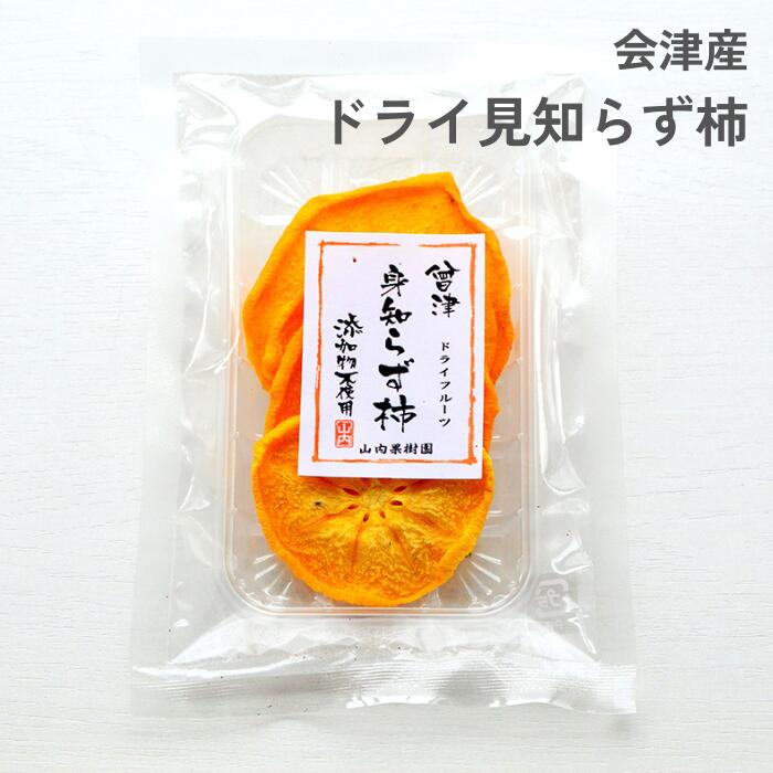 会津身知らず柿ドライ 30g