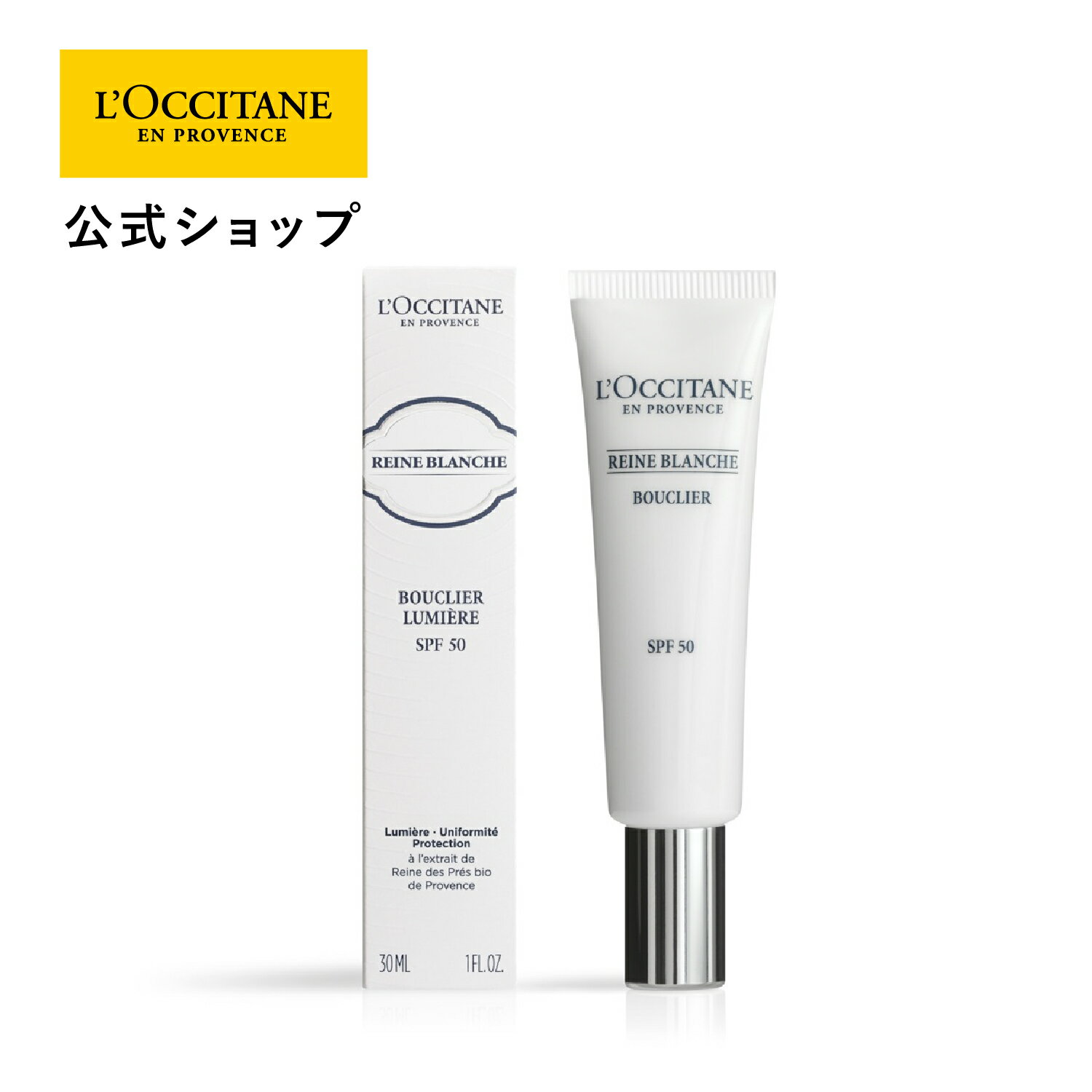 ロクシタン 【公式】ロクシタン L'OCCITANE レーヌブランシュ ブライトUVシールド SPF50 PA++++ 30mL/ UV化粧下地 日焼け止め乳液 UVケア スキンケア コスメ 化粧品