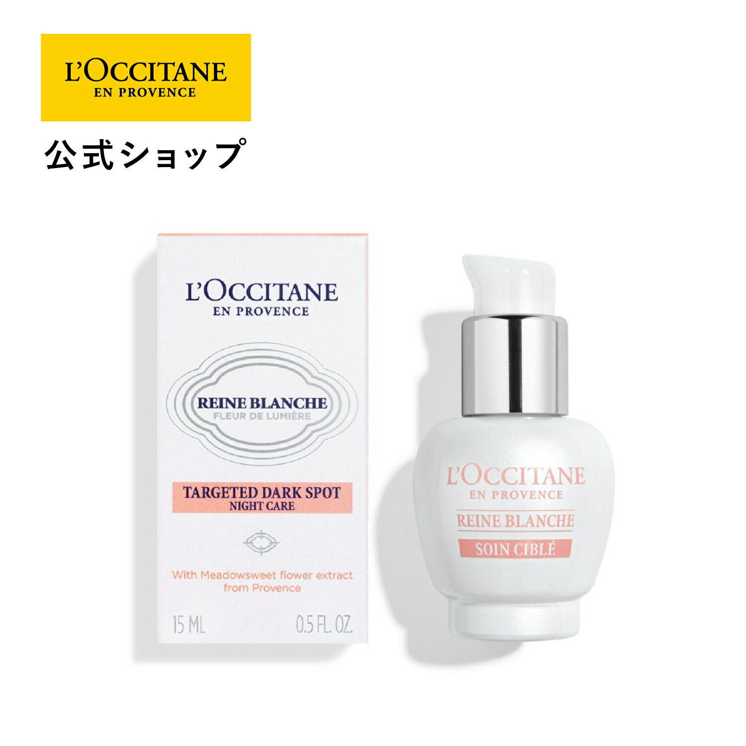 ロクシタン 【公式】ロクシタン L'OCCITANE レーヌブランシュ ターゲティッドナイトコンセントレート[医薬部外品] 15mL/ 夜用薬用美白美容液 保湿 色ムラ くすみ スキンケア コスメ 化粧品