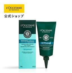 ロクシタン スカルプセラム 【公式】ロクシタン L'OCCITANE ファイブハーブス ピュアフレッシュネススカルプセラム 75mL/ 頭皮用美容液 シリコンフリー ベタつき 頭皮ケア スカルプケア さっぱり クール