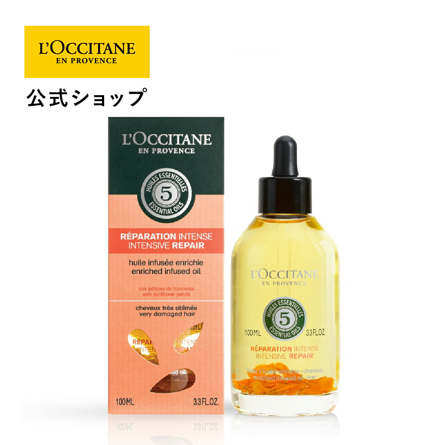 【公式】ロクシタン L'OCCITANE ファイブハーブス リペアリングインテンシヴオイル 100mL/ ダメージケア ヘアケア サラつや 洗い流さないトリートメント ヘアオイル