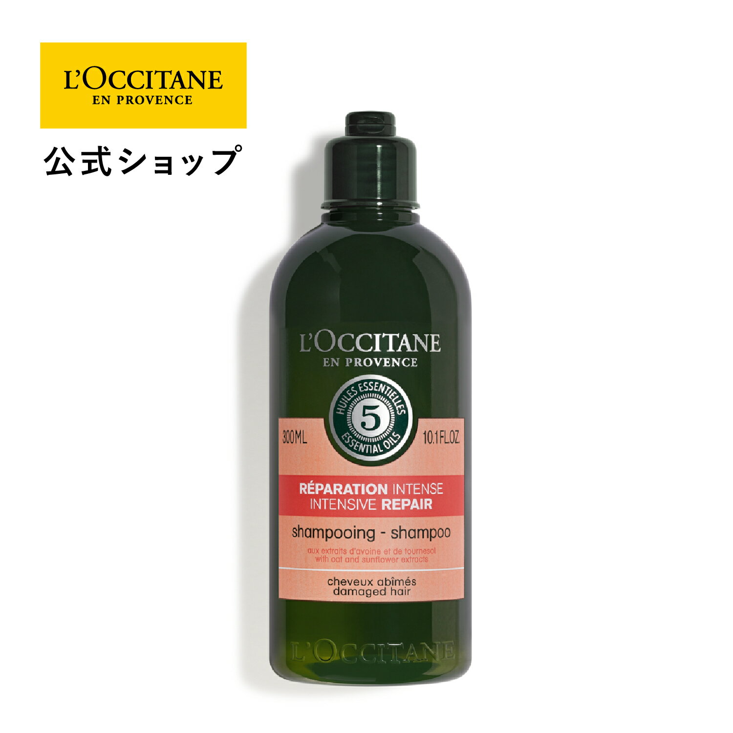 【公式】ロクシタン L'OCCITANE ファイブハーブス リペアリングシャンプー 300mL/ ダメージケア ヘアケア サラつや