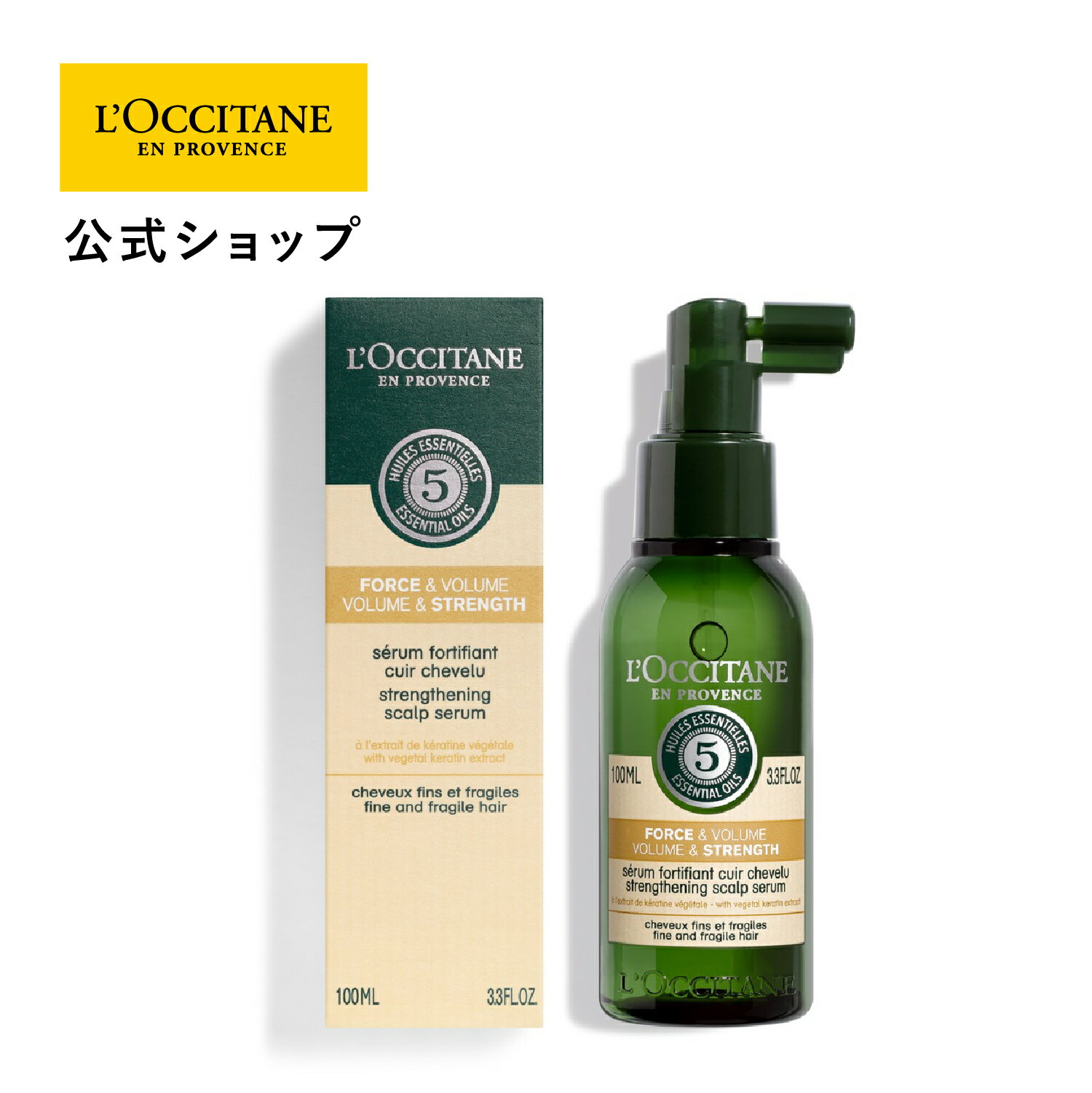 【公式】ロクシタン L'OCCITANE ファイブハーブス ボリューム&ストレングススカルプセラム 100mL/ 頭皮用美容液 ハリ コシ ボリュームケア シリコンフリー