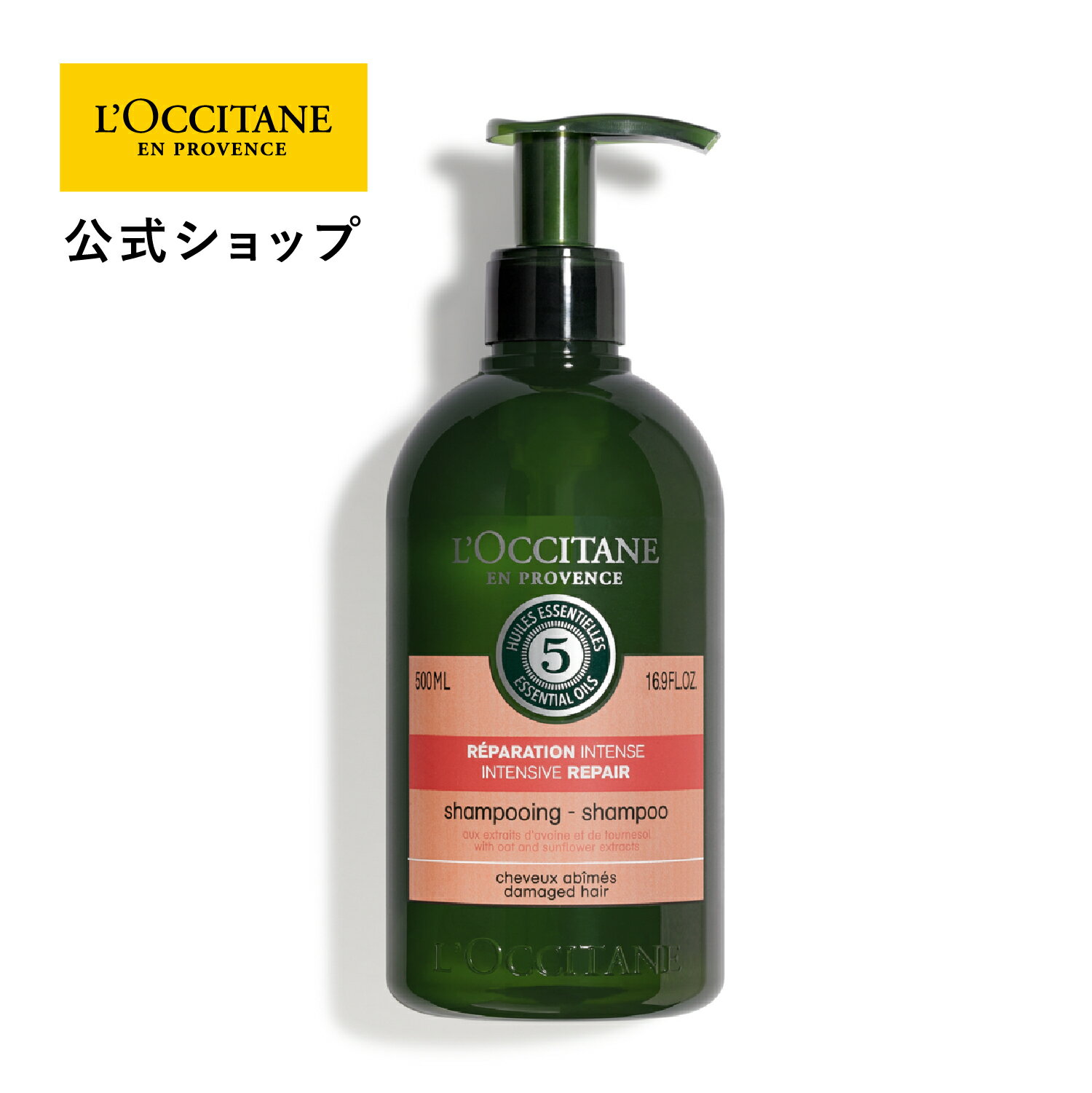 【公式】ロクシタン L'OCCITANE ファイブハーブス リペアリングシャンプー 500mL/ ダメージケア ヘアケア サラつや 大容量 ビッグサイズ