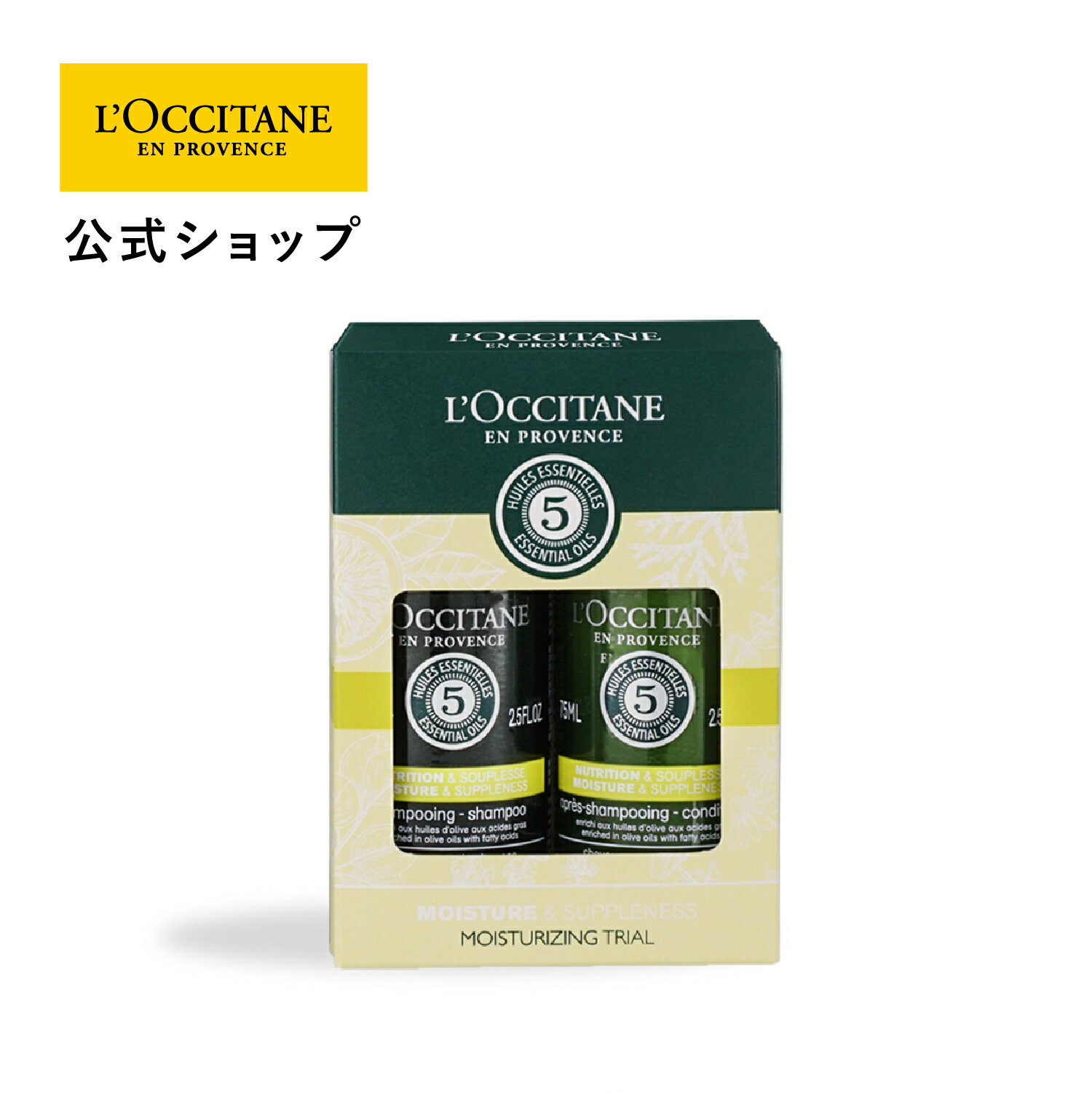 【公式】ロクシタン L'OCCITANE ファイブハーブス モイスチャライジング トライアルセット/ 保湿 オリーブオイル まとまる シリコンフリー お試し 持ち運び シャンプー コンディショナー