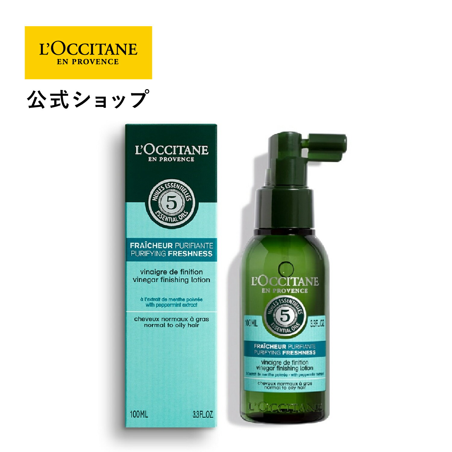 【公式】ロクシタン L'OCCITANE ファイブハーブス ピュアフレッシュネスシャイニングビネガー 100mL/ 洗い流さないヘアトリートメント シリコンフリー ベタつき 頭皮ケア さっぱり クール 持ち運び