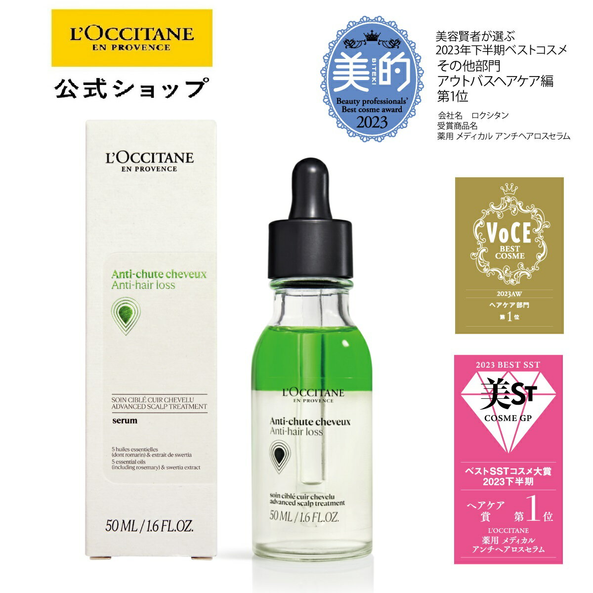 ロクシタン スカルプセラム 【公式】ロクシタン L'OCCITANE 薬用 メディカル アンチヘアロスセラム 50mL/ ＜医薬部外品＞（販売名：ロクシタン アドバンスト スカルプケア） 薬用 育毛剤 毛生促進 発毛促進 育毛美容液 抜け毛 予防 産後の抜け毛