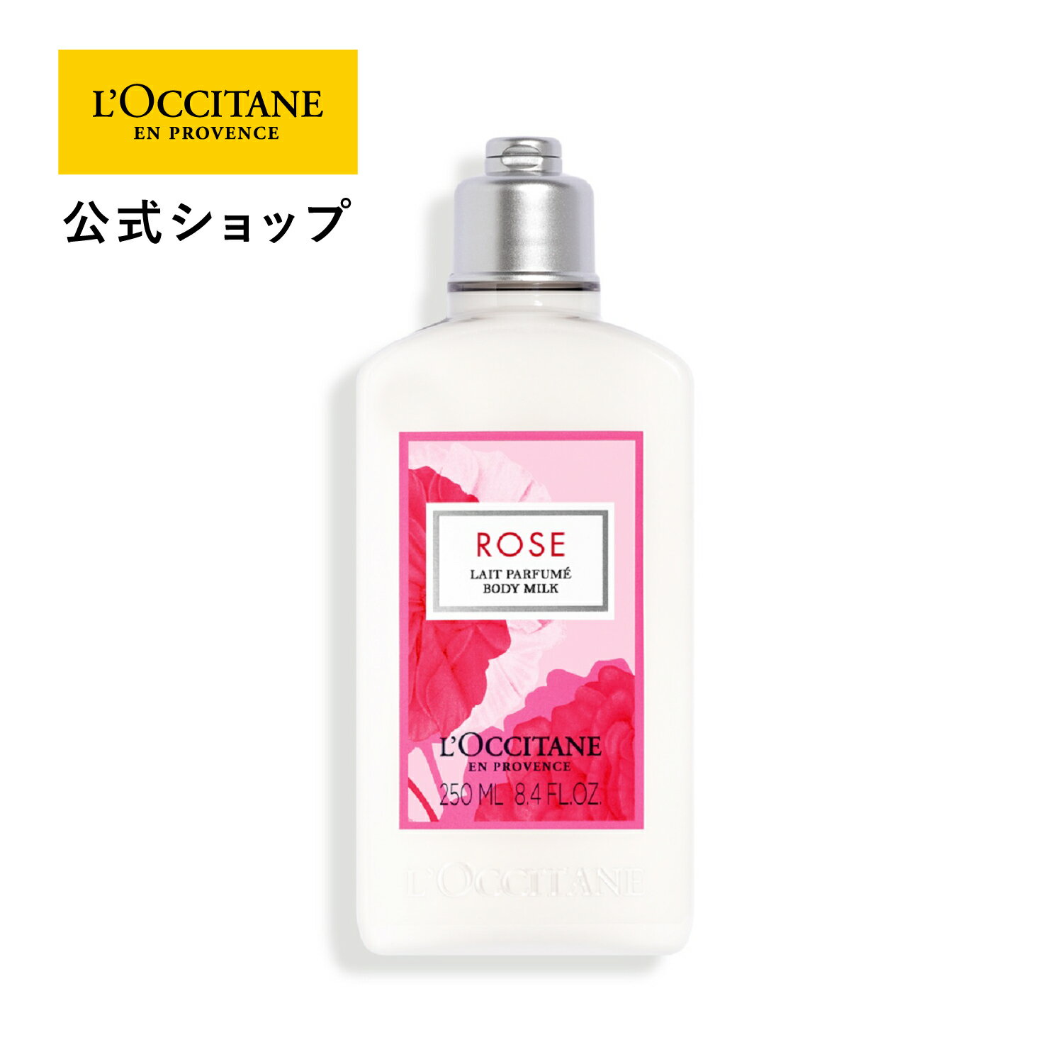 ロクシタン ボディミルク 【公式】ロクシタン L'OCCITANE ローズ ボディミルク 250mL/ ボディ用乳液 ボディクリーム ボディケア フレッシュフローラル 保湿 自然由来