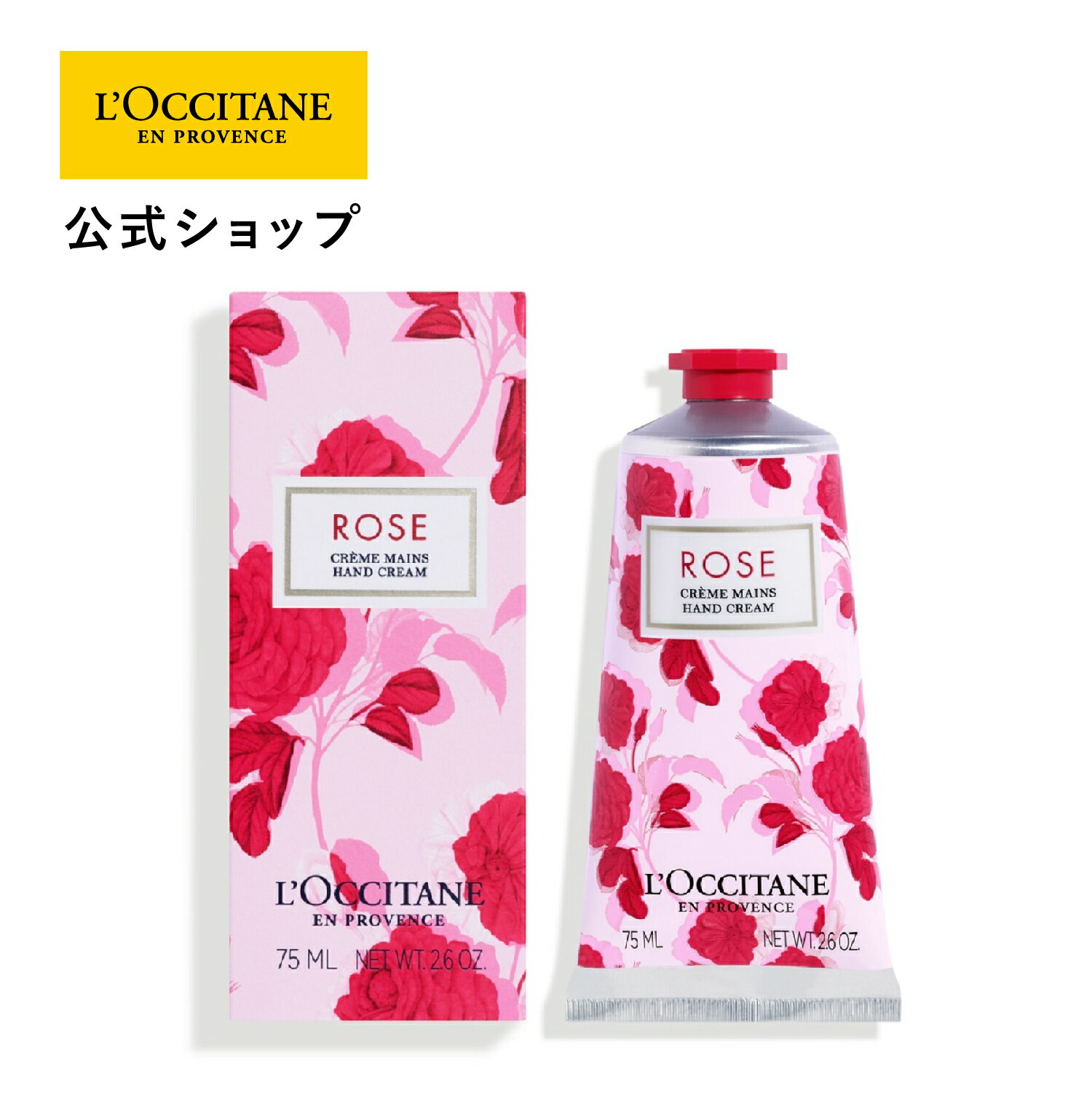 ロクシタン 【公式】ロクシタン L'OCCITANE ローズ ハンドクリーム 75mL/ 大容量 保湿 手 ハンドケア 化粧品 手荒れ ギフト プレゼント 女性 誕生日 プチギフト 乾燥 フローラル シア脂