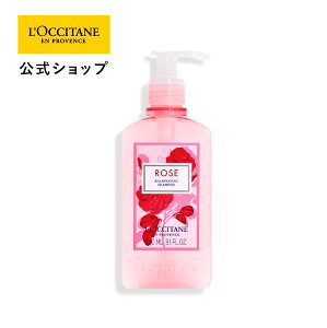 【公式】ロクシタン L'OCCITANE ローズ シャンプー 240mL/ 保湿 フレッシュフローラル サラサラ