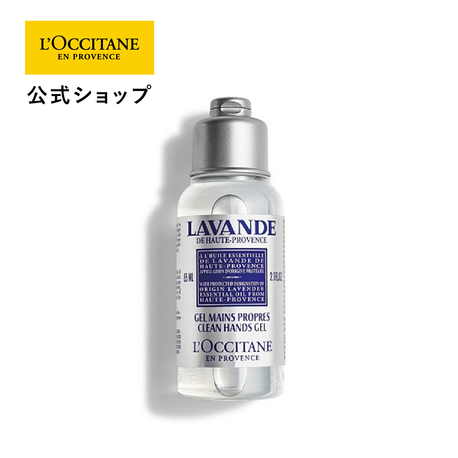 ロクシタン 【公式】ロクシタン L'OCCITANE ラベンダー クリーンハンドジェル 65mL/ 自然由来 保湿 手 ハンドケア 化粧品 ギフト プレゼント 女性 誕生日 プチギフト 持ち運び ジェル さっぱり リフレッシュ