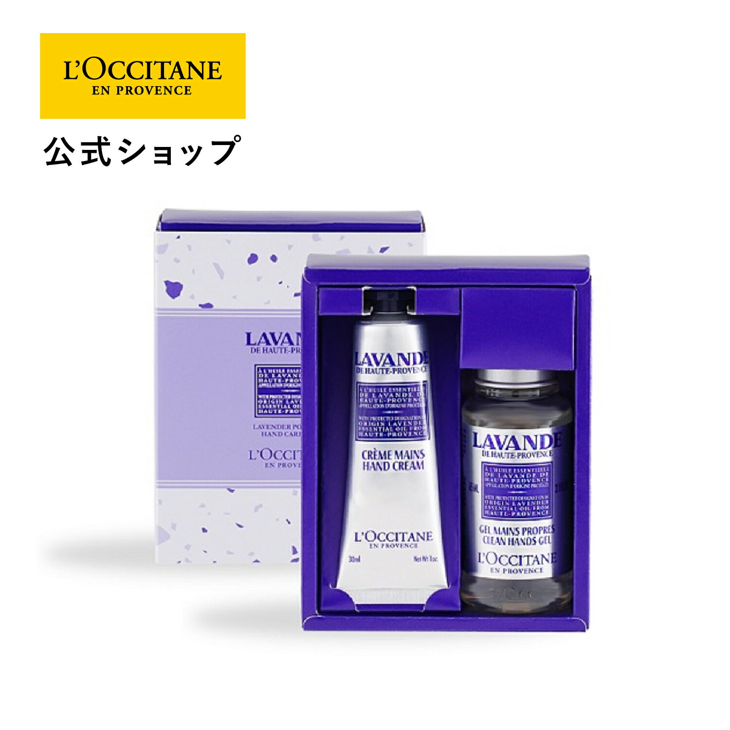 ロクシタン 【公式】ロクシタン L'OCCITANE ラベンダー ポータブルハンドケアギフト/ ハンドクリーム ハンドジェル お誕生日 記念日 コスメ 春ギフト コスメ 入学 ギフト 卒業 ギフト 卒業 プレゼント 春ギフト プチギフト お返し 化粧品 お返し 人気