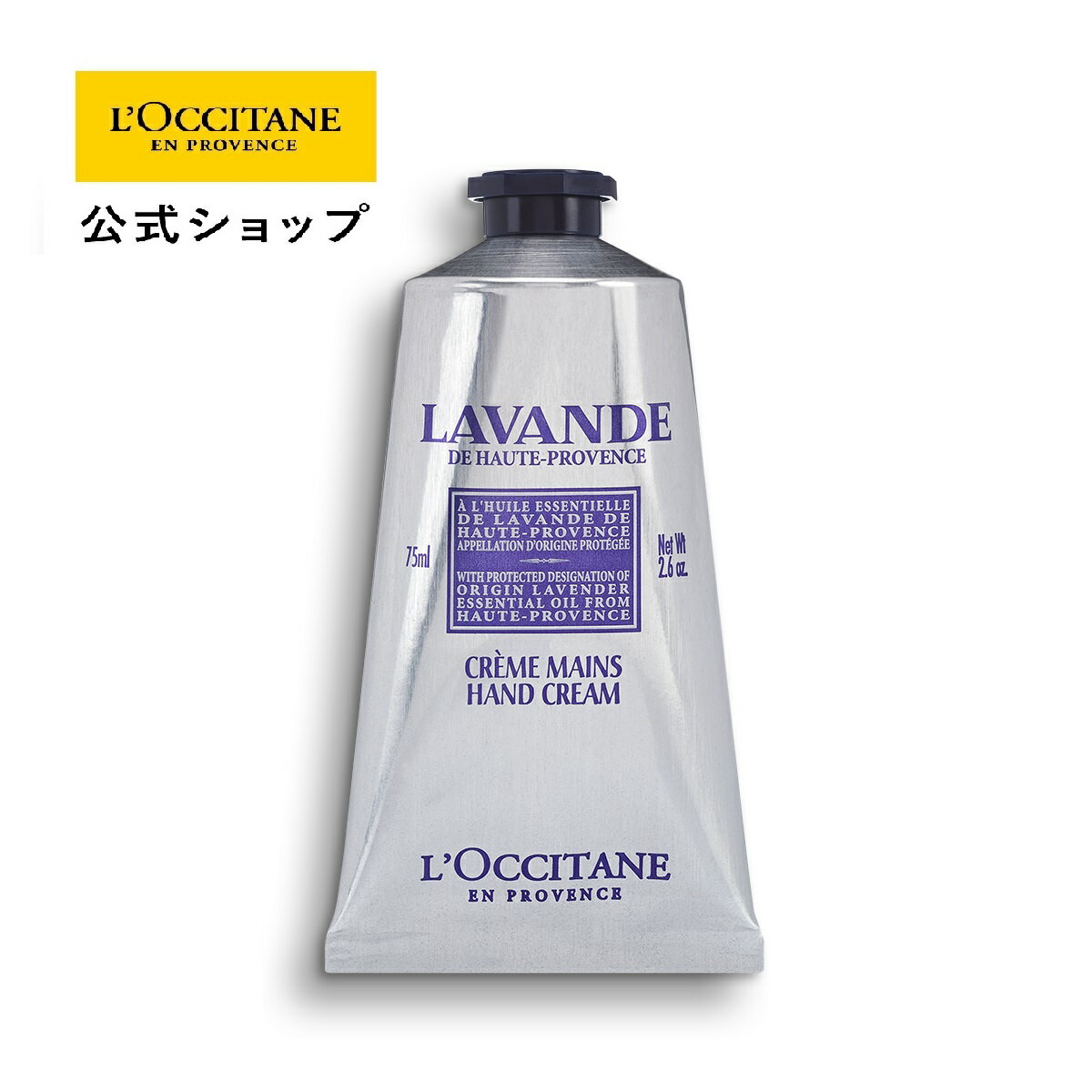 【公式】ロクシタン L 039 OCCITANE ラベンダー リラックスハンドクリーム 75mL/ 保湿 手 ハンドケア 化粧品 手荒れ ギフト プレゼント 女性 誕生日 プチギフト 乾燥 フローラル 持ち運び