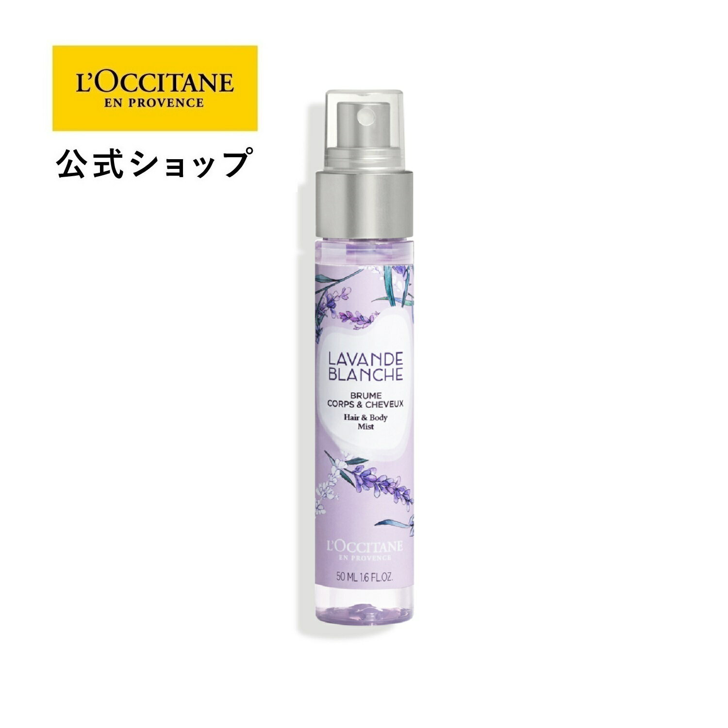 【公式】ロクシタン L'OCCITANE ホワイトラベンダー ボディ＆ヘアミスト 50mL/全身用化粧水 保湿 うるおい フローラルムスクのサムネイル