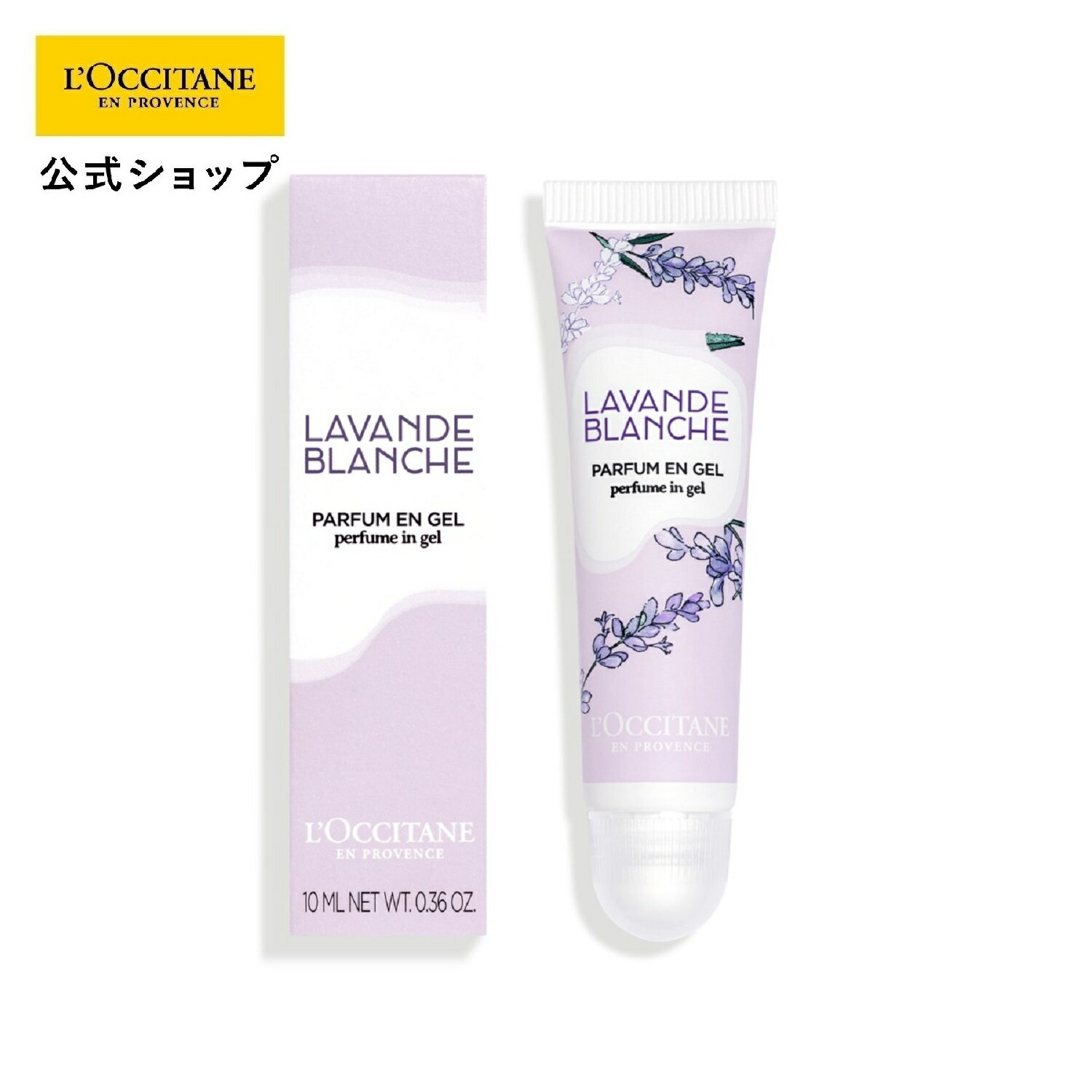 【公式】ロクシタン L'OCCITANE ホワイトラベンダー ジェリーフレグランス 10mL/ジェル状香水 フレグランス 持ち運び フローラルムスクのサムネイル