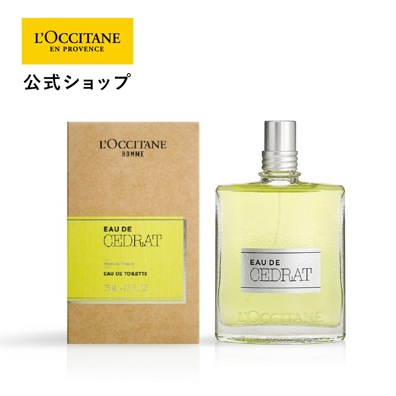 【公式】ロクシタン L'OCCITANE セドラ オードトワレ 75mL/ 香水 EDT フレグランス メンズ グランシトラス