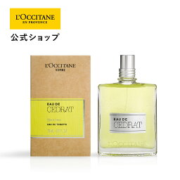 【公式】ロクシタン L'OCCITANE セドラ オードトワレ 75mL/ 香水 EDT フレグランス メンズ グランシトラス