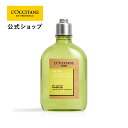 【公式】ロクシタン L'OCCITANE セドラ シャワージェル 250mL/ メンズ シトラス ボディ用洗浄料 ボディウォッシュ ボディソープ ボディケア 植...