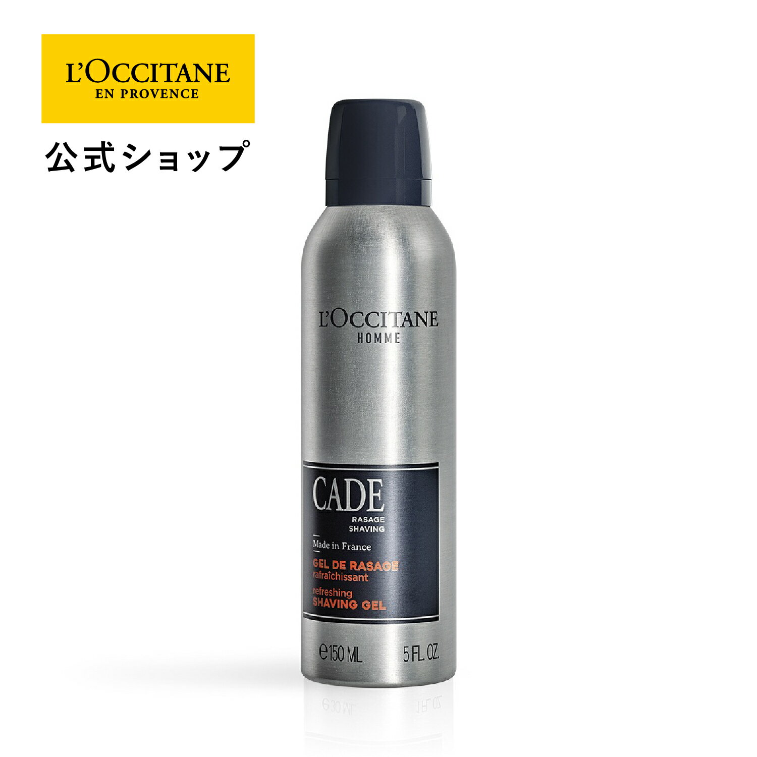 【公式】ロクシタン L OCCITANE ケード リフレッシングシェービングジェル 150mL/ シェービングジェル メンズ スキンケア 髭剃り