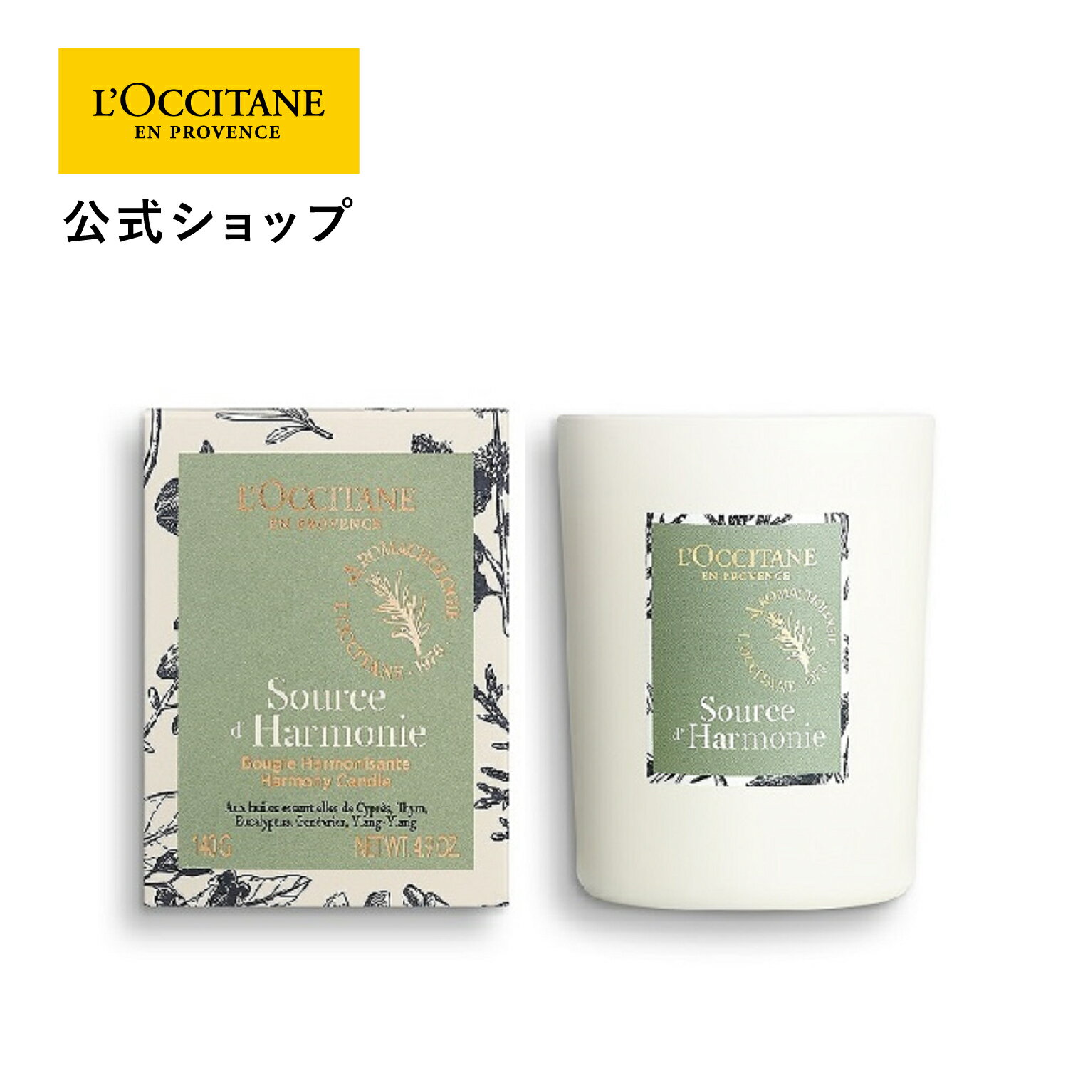 ロクシタン アロマグッズ 【公式】ロクシタン L'OCCITANE プロヴァンスアロマ センティッドキャンドル(ハーモニー) 140g/ ハーブ アロマ ルームフレグランス