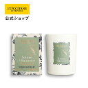 ロクシタン キャンドル 【公式】ロクシタン L'OCCITANE プロヴァンスアロマ センティッドキャンドル(ハーモニー) 140g/ ハーブ アロマ ルームフレグランス