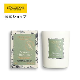 ロクシタン アロマグッズ 【公式】ロクシタン L'OCCITANE プロヴァンスアロマ センティッドキャンドル(ハーモニー) 140g/ ハーブ アロマ ルームフレグランス