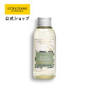 ロクシタン アロマグッズ 【公式】ロクシタン L'OCCITANE プロヴァンスアロマ ディフューザーレフィル(ハーモニー) 100mL/ 詰め替え ルームフレグランス インテリア ハーバル