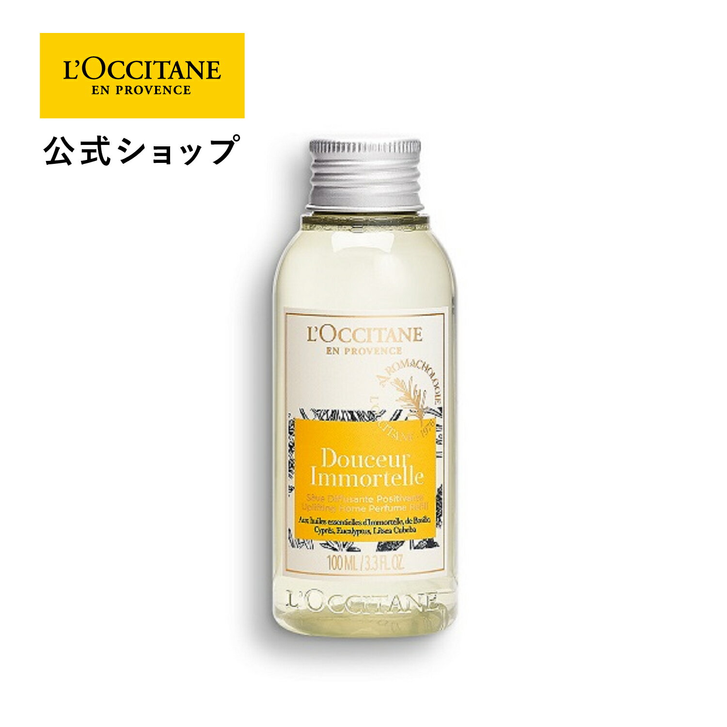 ロクシタン アロマグッズ 【公式】ロクシタン L'OCCITANE プロヴァンスアロマ ディフューザーレフィル(アップリフティング) 100mL/ 詰め替え ルームフレグランス インテリア スパイシー