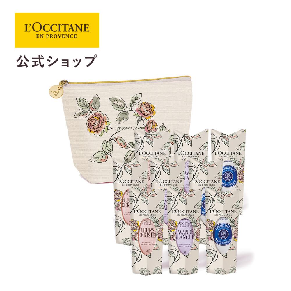 【公式】ロクシタン L'OCCITANE カドー アン フルール 9本 ミニサイズのハンドクリーム9本ギフトセット ポーチ付き/ 化粧品 コスメ メンズ レディース 男性 女性 プレゼント ギフト ホワイトデー 送別 入学祝 卒業祝い バラマキ プチギフト 母の日