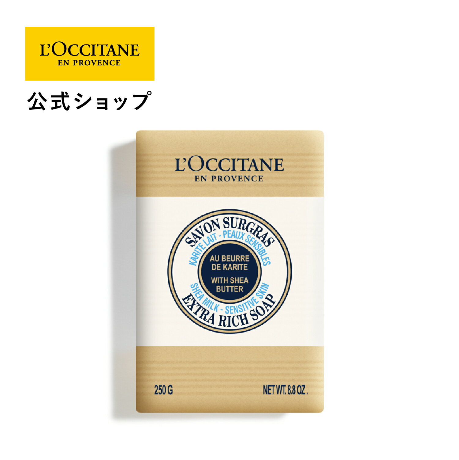 ロクシタン L'OCCITANE シアソープ ミルク 250g/ 化粧石けん ハンド＆ボディ用ソープ ミルク ビッグサイズ ボディソープ ハンドソープ