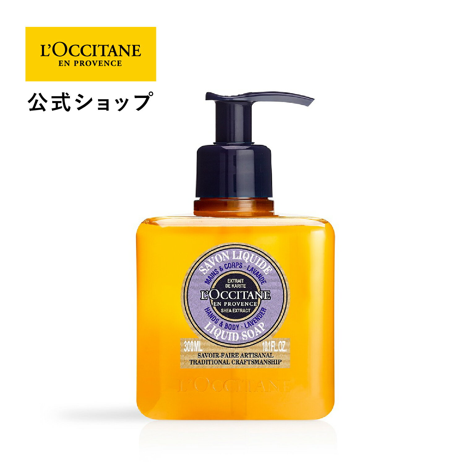 ロクシタン 【公式】ロクシタン L'OCCITANE シア リキッドハンドソープ ラベンダー 300mL/ ハンドウォッシュ 植物由来 洗浄 保湿 手洗い ハンドケア 化粧品 ギフト プレゼント 女性 誕生日 プチギフト