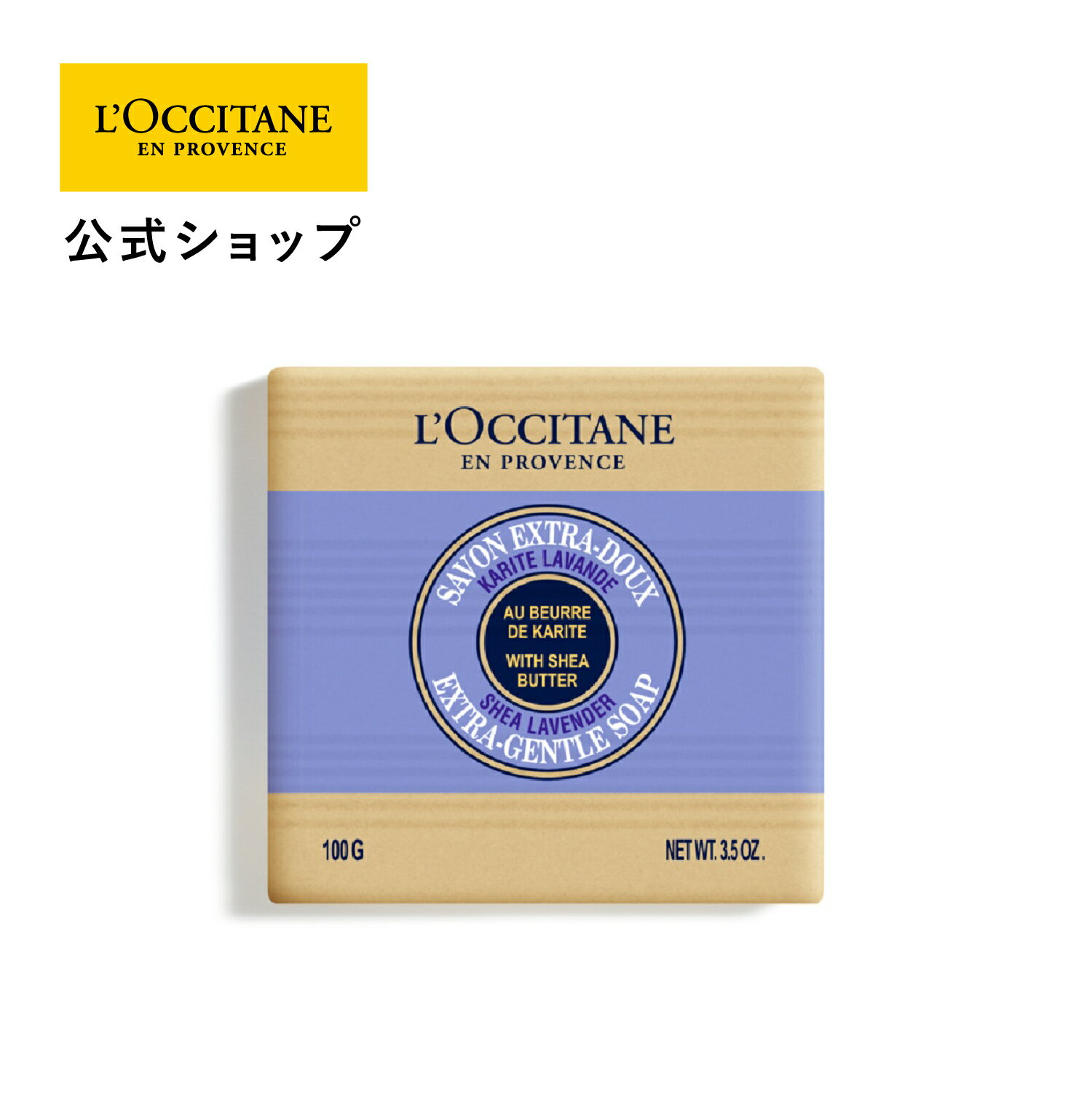 ロクシタン L'OCCITANE シアソープ ラベンダー 100g/ 化粧石けん ハンド＆ボディ用ソープ ボディソープ ハンドソープ