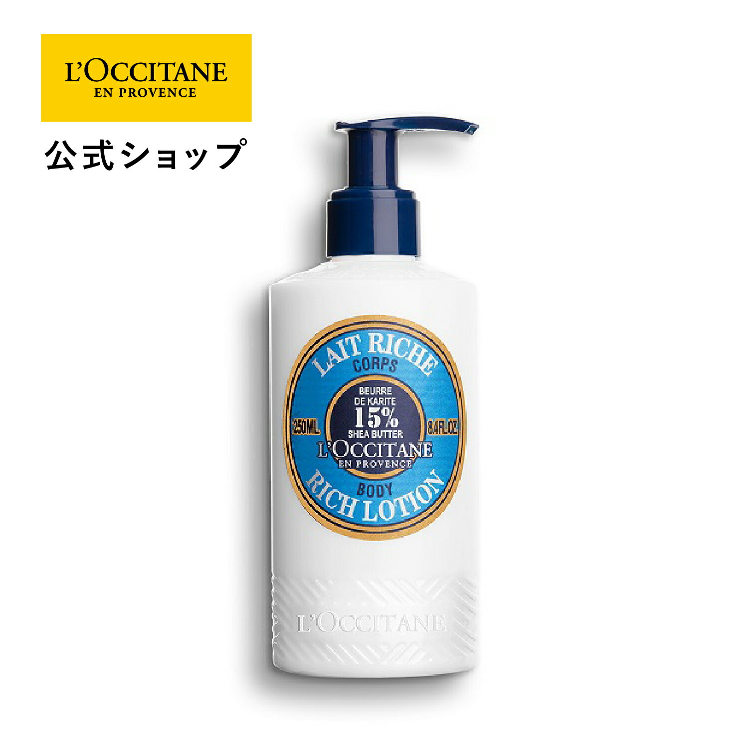 【公式】ロクシタン L 039 OCCITANE シア リッチボディローション 250mL/ ボディ用乳液 保湿 ボディケア 潤い しっとり シアバター