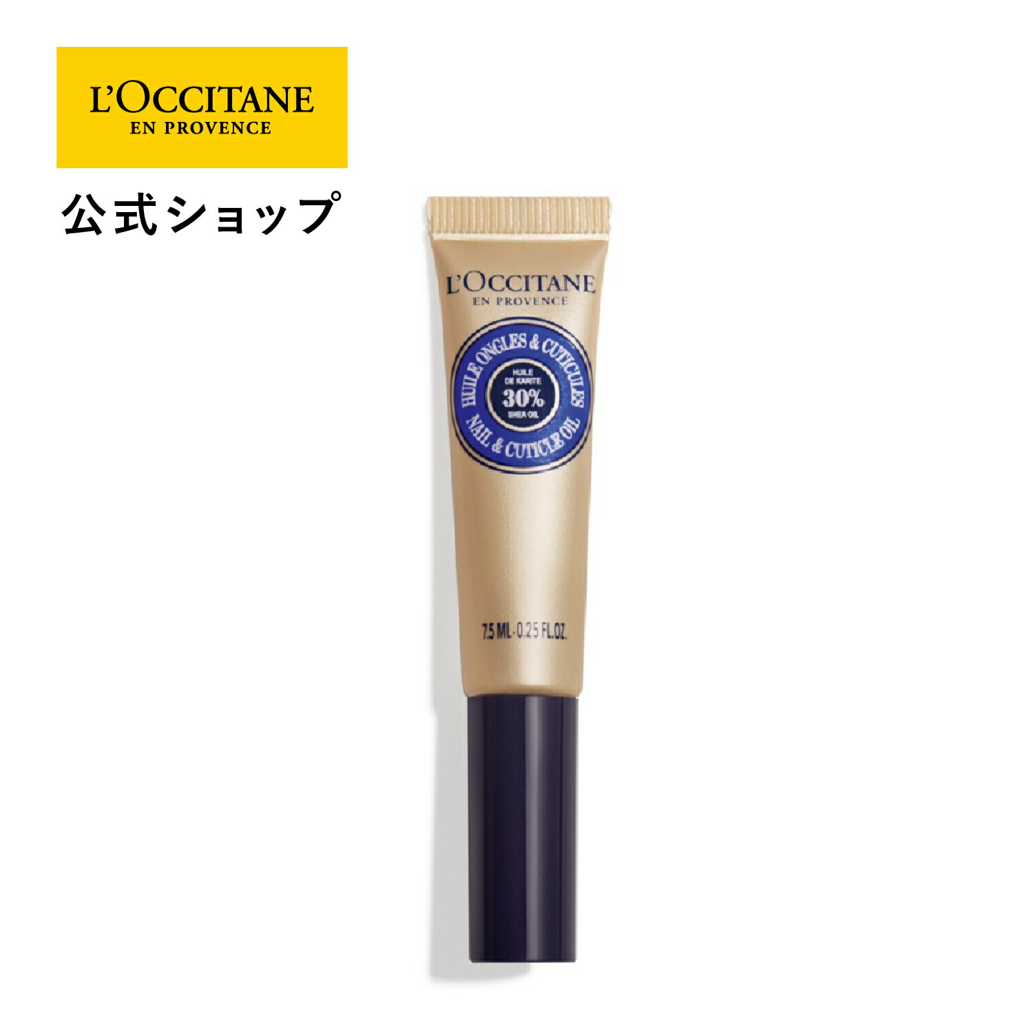 ロクシタン 【公式】ロクシタン L'OCCITANE シア ネイルオイル 7.5mL/ 保湿 爪 ネイル ハンドケア 化粧品 ギフト プレゼント 女性 誕生日 プチギフト 乾燥 シア脂油 持ち運び