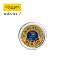 【公式】ロクシタン L'OCCITANE シアバター 10mL/ 保湿バーム 100%自然由来 プレゼント ギフト 人気 お返し 母の日