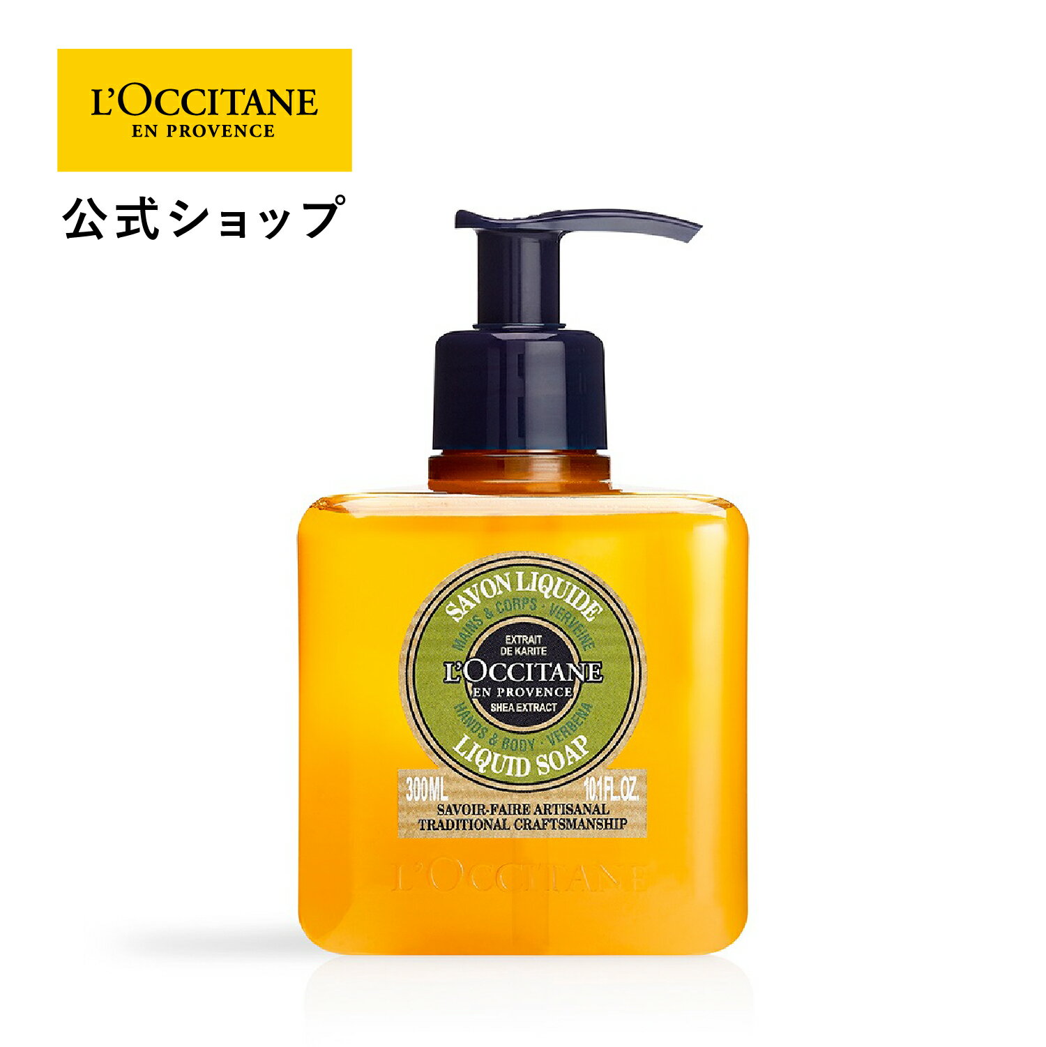 ロクシタン 【公式】ロクシタン L'OCCITANE シア リキッドハンドソープ ヴァーベナ 300mL/ ハンドウォッシュ 植物由来 洗浄 保湿 手洗い ハンドケア 化粧品 ギフト プレゼント 女性 誕生日 プチギフト