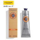 【公式】ロクシタン L 039 OCCITANE シア フットクリーム 150mL/ フットケア 保湿 シアバター