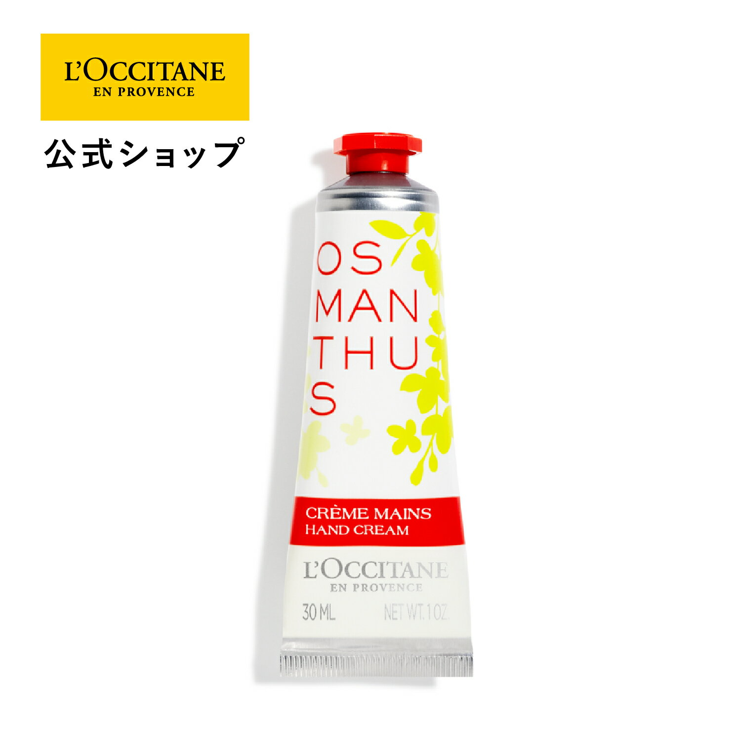 ロクシタン オスマンサス ハンドクリーム 【公式】ロクシタン L'OCCITANE オスマンサス ハンドクリーム 30mL/ 保湿 手 ハンドケア 化粧品 手荒れ ギフト プレゼント 女性 誕生日 プチギフト 乾燥 金木犀 キンモクセイ 持ち運び