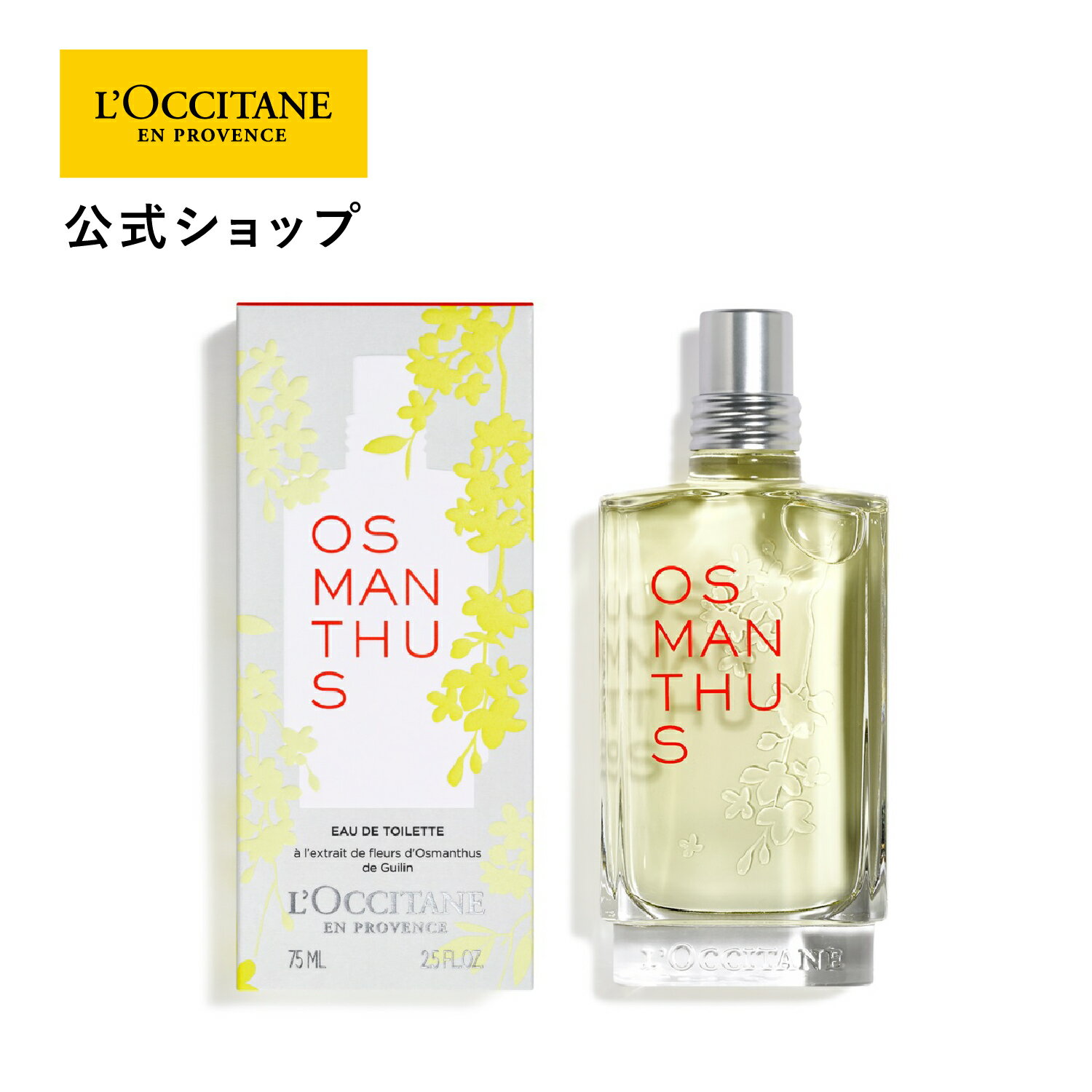 【公式】ロクシタン L'OCCITANE オスマンサス オードトワレ 75mL/ 香水 EDT フレグランス レディース キンモクセイ 金木犀 フルーティ