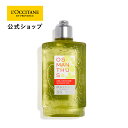 ロクシタン 石鹸 【公式】ロクシタン L'OCCITANE オスマンサス シャワージェル 250mL/ ボディ用洗浄料 ボディウォッシュ ボディケア ボディソープ うるおい 金木犀 キンモクセイ 植物由来