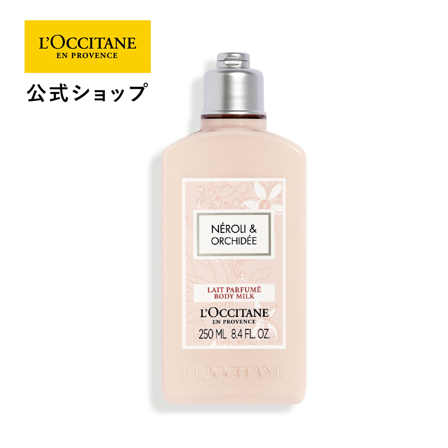 ロクシタン ボディミルク 【公式】ロクシタン L'OCCITANE ネロリオーキデ ボディミルク 250mL/ ボディ用乳液 ボディケア フローラル 保湿