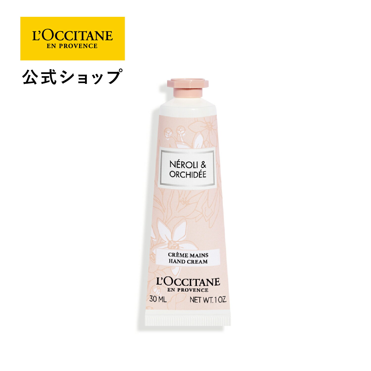 ロクシタン ネロリオーキデ ハンドクリーム 【公式】ロクシタン L'OCCITANE ネロリオーキデ ハンドクリーム 30mL/ 保湿 手 ハンドケア 化粧品 手荒れ ギフト プレゼント 女性 誕生日 プチギフト 乾燥 ネロリ 蘭 持ち運び