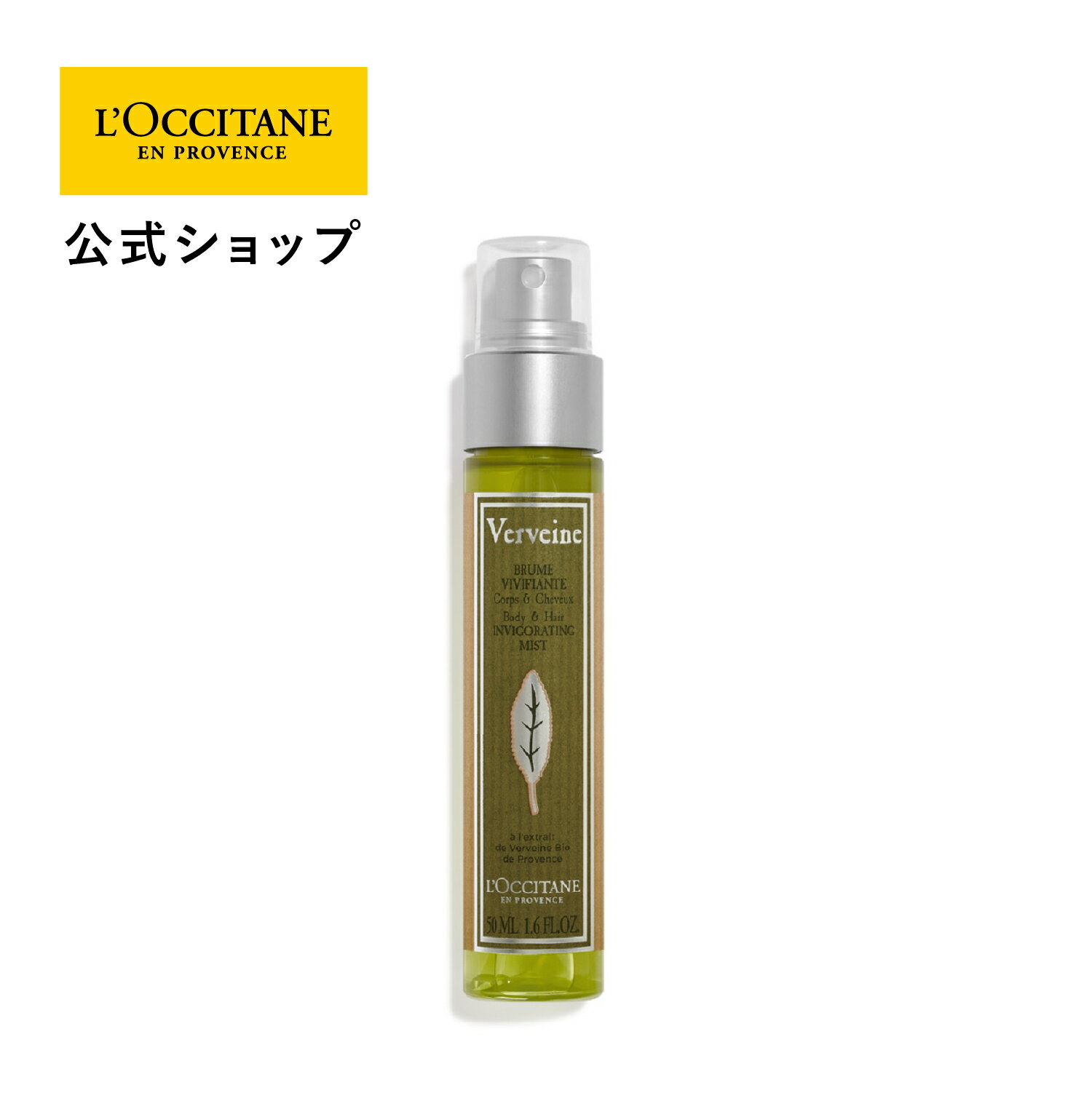 【公式】ロクシタン L'OCCITANE ヴァーベナ ボディ&ヘアミスト 50mL/ ボディ・ヘア用化粧水 フレッシュ 保湿 爽やか ポータブル ひんやり