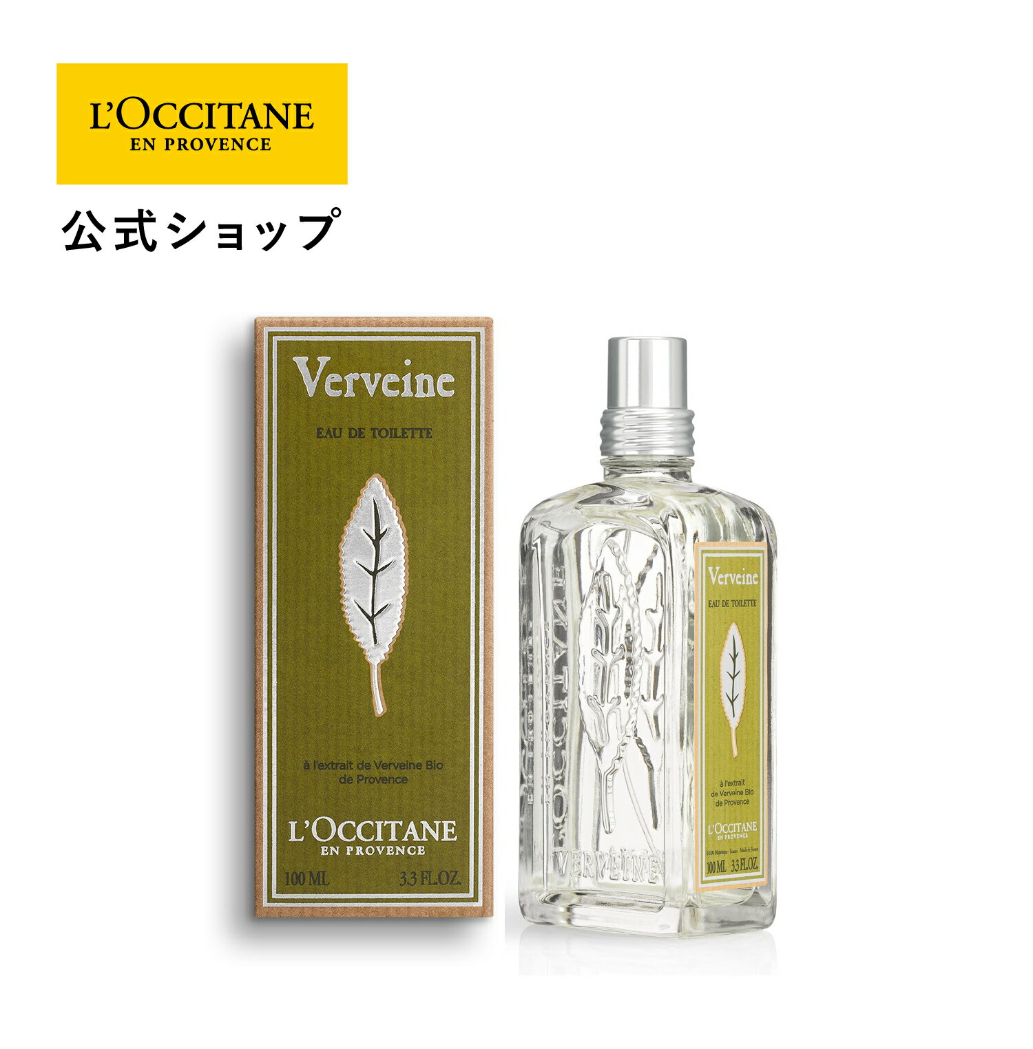 【公式】ロクシタン L'OCCITANE ヴァーベナ オードトワレ 100mL/ 香水 EDT フレグランス フレッシュ シトラス レモン メンズ レディース