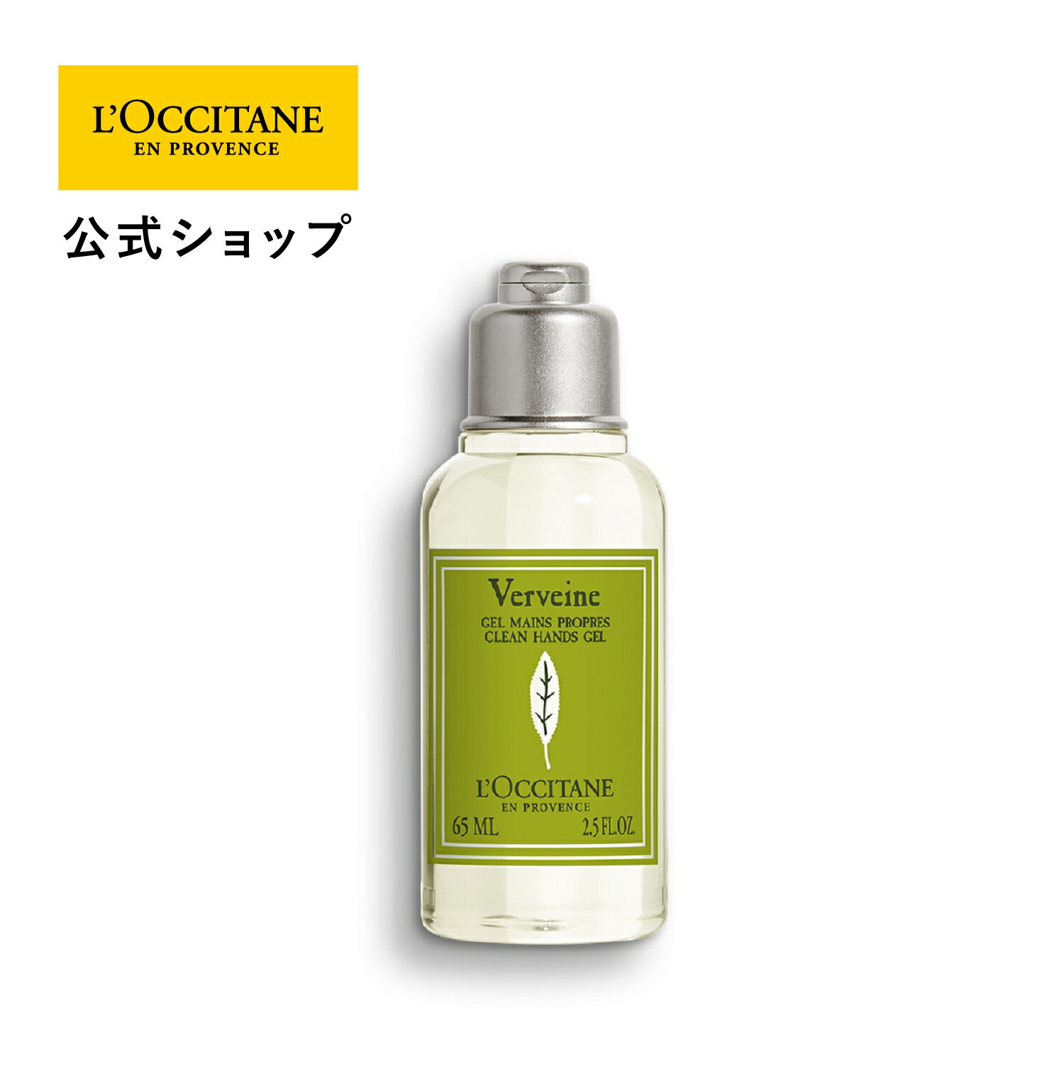 ロクシタン 【公式】ロクシタン L'OCCITANE ヴァーベナ クリーンハンドジェル 65mL/ 自然由来 手 ハンドケア アルコール 化粧品 ギフト プレゼント 女性 誕生日 プチギフト 持ち運び ジェル さっぱり リフレッシュ