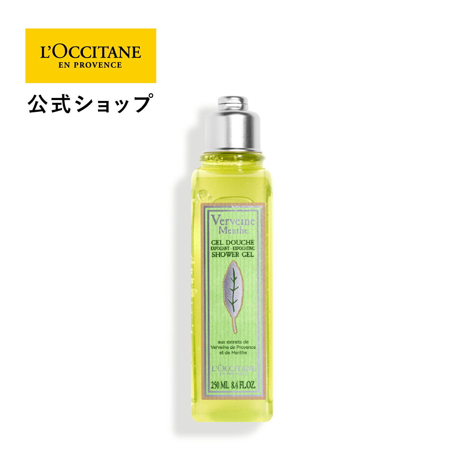 【公式】ロクシタン L'OCCITANE ミントヴァーベナ ソルベシャワースクラブ 250mL/ ボディ用スクラブ洗浄料 ボディスクラブ ボディケア ひんやり メントール ボディソープ